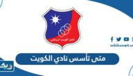 متى تأسس نادي الكويت متى تأسس نادي الكويت