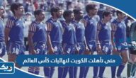 متى تأهلت الكويت لنهائيات كأس العالم متى تأهلت الكويت لنهائيات كأس العالم