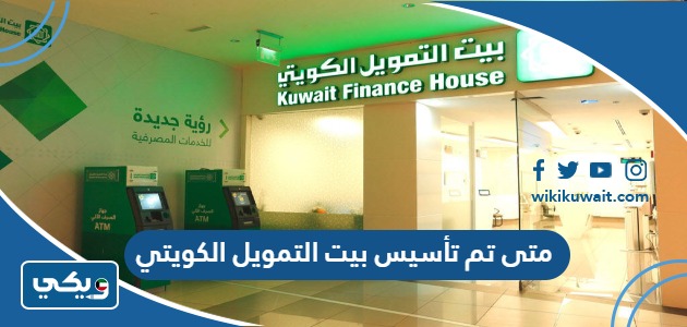 متى تم تأسيس بيت التمويل الكويتي