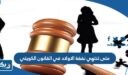 متى تنتهي نفقة الاولاد في القانون الكويتي