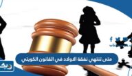 متى تنتهي نفقة الاولاد في القانون الكويتي 2026 متى تنتهي نفقة الاولاد في القانون الكويتي 2026