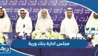 أعضاء مجلس ادارة بنك وربة