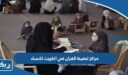 مراكز تحفيظ القران في الكويت للنساء