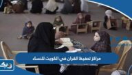 مراكز تحفيظ القران في الكويت للنساء مراكز تحفيظ القران في الكويت للنساء