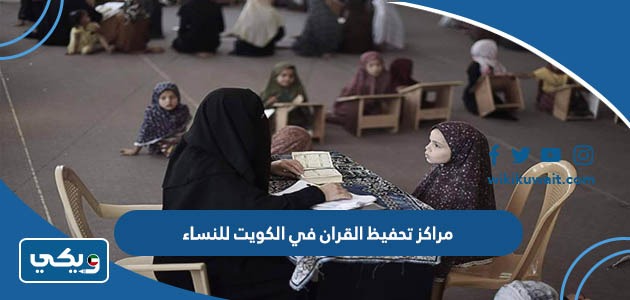 مراكز تحفيظ القران في الكويت للنساء