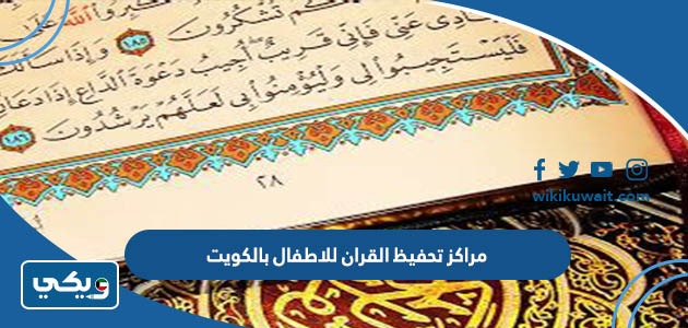 مراكز تحفيظ القران للاطفال بالكويت