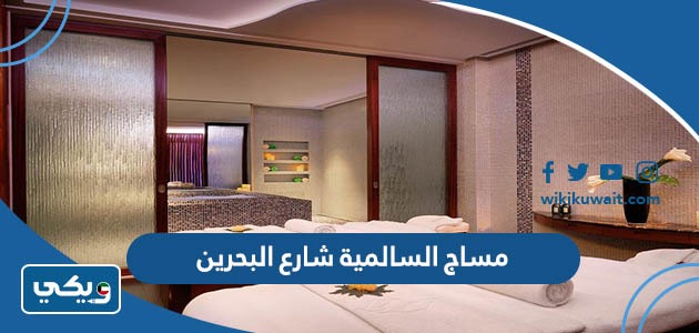 مساج السالمية شارع البحرين