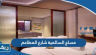 ارقام مساج السالمية شارع المطاعم