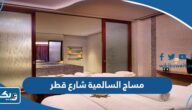 ارقام مساج السالمية شارع قطر