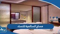 ارقام مساج السالمية الكويت للنساء