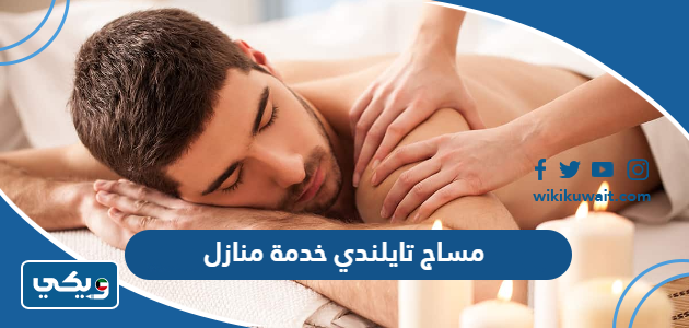 مساج تايلندي خدمة منازل