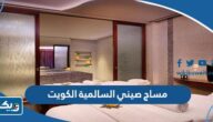 ارقام مساج صيني السالمية الكويت
