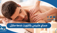 مساج فلبيني بالكويت خدمة منازل