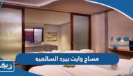 رقم مساج وايت بيرد السالميه