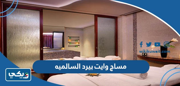 مساج وايت بيرد السالميه
