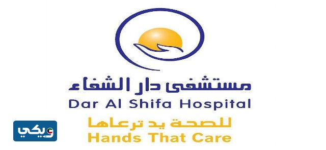 مستشفى دار الشفاء