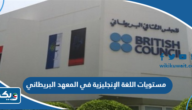 مستويات اللغة الإنجليزية في المعهد البريطاني مستويات اللغة الإنجليزية في المعهد البريطاني