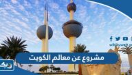مشروع عن معالم الكويت مشروع عن معالم الكويت