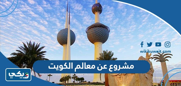 مشروع عن معالم الكويت