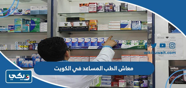 معاش الطب المساعد في الكويت