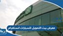 معرض بيت التمويل الكويتي للسيارات المعتمده الضجيج الصور