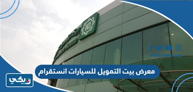 معرض بيت التمويل للسيارات انستقرام