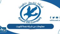 معلومات عن شركة نفط الكويت