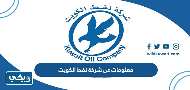 معلومات عن شركة نفط الكويت