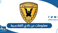 معلومات عن نادي القادسية الكويتي