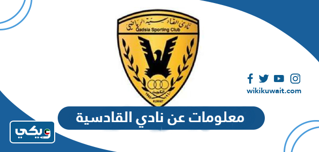 معلومات عن نادي القادسية