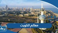 أفضل 10 معالم في الكويت لعام 2026 أفضل 10 معالم في الكويت لعام 2026