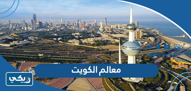 مـعالم الكـويت
