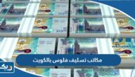 مكاتب تسليف فلوس بالكويت 2025