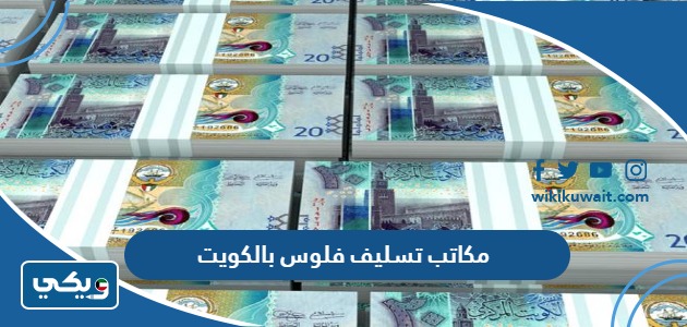 مكاتب تسليف فلوس بالكويت