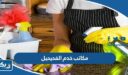 أرقام مكاتب خدم الفحيحيل الموثوقة 2026