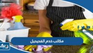 أرقام مكاتب خدم الفحيحيل الموثوقة 2026 أرقام مكاتب خدم الفحيحيل الموثوقة 2026