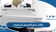مكاتب خدم الفحيحيل انستقرام 2025 مكاتب خدم الفحيحيل انستقرام 2025