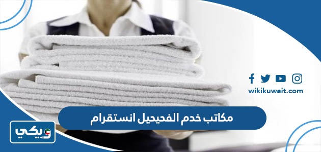 مكاتب خدم الفحيحيل انستقرام