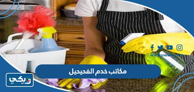 مكاتب خدم الفحيحيل