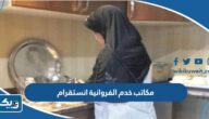 مكاتب خدم الفروانية انستقرام 2026 مكاتب خدم الفروانية انستقرام 2026