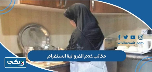 مكاتب خدم الفروانية انستقرام