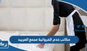 مكاتب خدم الفروانية مجمع العربيد