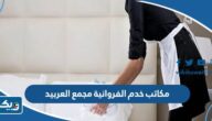 ارقام مكاتب خدم الفروانية مجمع العربيد 2025