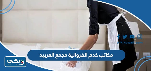 مكاتب خدم الفروانية مجمع العربيد
