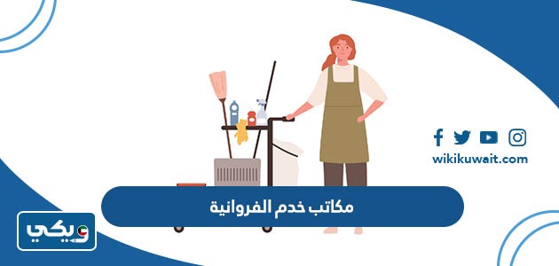 مكاتب خدم الفروانية