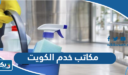 ارقام مكاتب خدم الكويت المجربة والموثوقة 2026