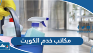 ارقام مكاتب خدم الكويت المجربة والموثوقة 2026 ارقام مكاتب خدم الكويت المجربة والموثوقة 2026