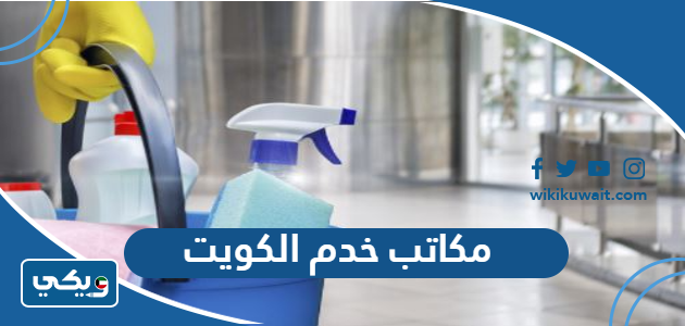 مكاتب خدم الكويت