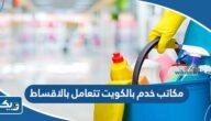 مكاتب خدم بالكويت تتعامل بالاقساط 2026 مكاتب خدم بالكويت تتعامل بالاقساط 2026