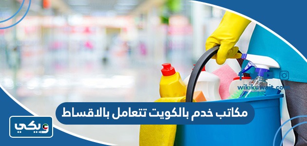 مكاتب خدم بالكويت تتعامل بالاقساط